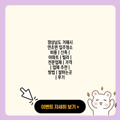 경상남도 거제시 연초면 입주청소 비용 신축 아파트 빌라 전문업체 가격 업체 추천 방법 잘하는곳 후기 resized