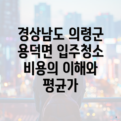 경상남도 의령군 용덕면 입주청소 비용의 이해와 평균가