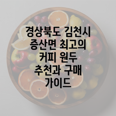 경상북도 김천시 증산면 최고의 커피 원두 추천과 구매 가이드
