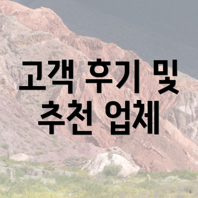 고객 후기 및 추천 업체
