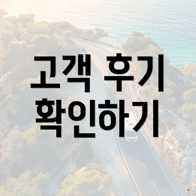 고객 후기 확인하기