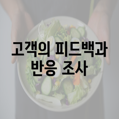 인천시 강화군 교동면 커피원두 추천 | 카페 | 커피숍 | 원두 직수입 | 원두납품 | 대용량 | 도매 | 블랜드 | 당일 로스트 | 사업자 업소용 | 무료샘플 4 고객의 피드백과 반응 조사