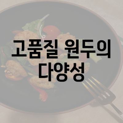 고품질 원두의 다양성