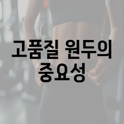 고품질 원두의 중요성