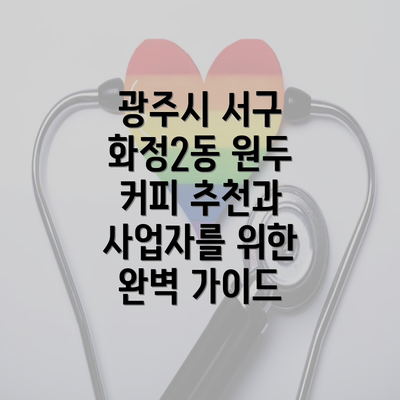 광주시 서구 화정2동 원두 커피 추천과 사업자를 위한 완벽 가이드