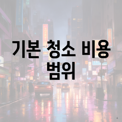 기본 청소 비용 범위