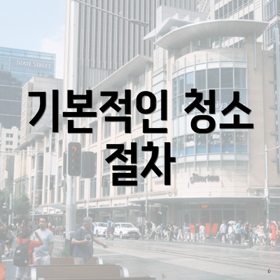 기본적인 청소 절차