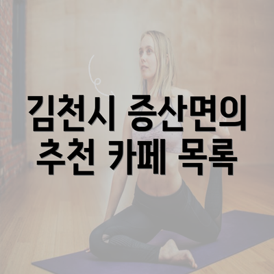 김천시 증산면의 추천 카페 목록