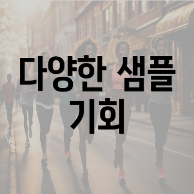 다양한 샘플 기회