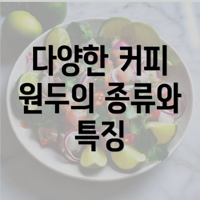 다양한 커피 원두의 종류와 특징