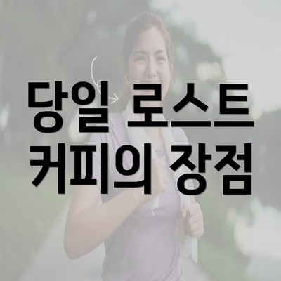 전라남도 목포시 원산동 커피원두 추천 | 카페 | 커피숍 | 원두 직수입 | 원두납품 | 대용량 | 도매 | 블랜드 | 당일 로스트 | 사업자 업소용 | 무료샘플 6 당일 로스트 커피의 장점