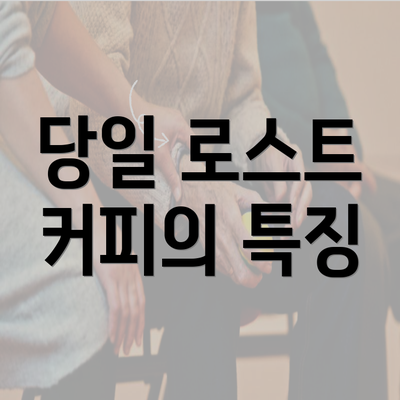전라남도 무안군 무안읍 커피원두 추천 | 카페 | 커피숍 | 원두 직수입 | 원두납품 | 대용량 | 도매 | 블랜드 | 당일 로스트 | 사업자 업소용 | 무료샘플 6 당일 로스트 커피의 특징