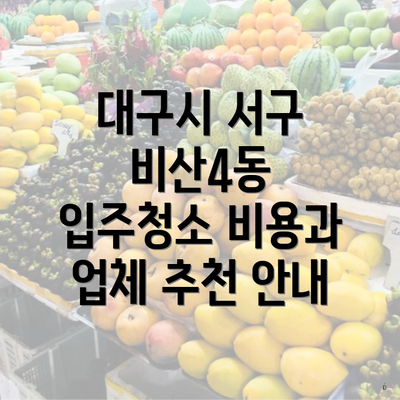 대구시 서구 비산4동 입주청소 비용과 업체 추천 안내
