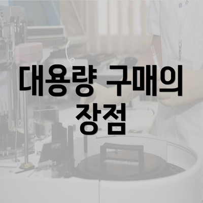 전라남도 목포시 원산동 커피원두 추천 | 카페 | 커피숍 | 원두 직수입 | 원두납품 | 대용량 | 도매 | 블랜드 | 당일 로스트 | 사업자 업소용 | 무료샘플 4 대용량 구매의 장점