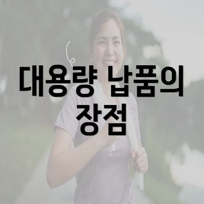 전라남도 담양군 월산면 커피원두 추천 | 카페 | 커피숍 | 원두 직수입 | 원두납품 | 대용량 | 도매 | 블랜드 | 당일 로스트 | 사업자 업소용 | 무료샘플 4 대용량 납품의 장점