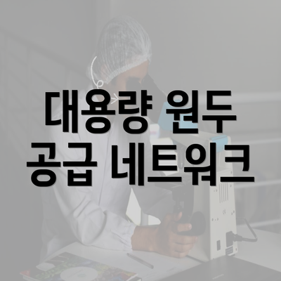 대용량 원두 공급 네트워크