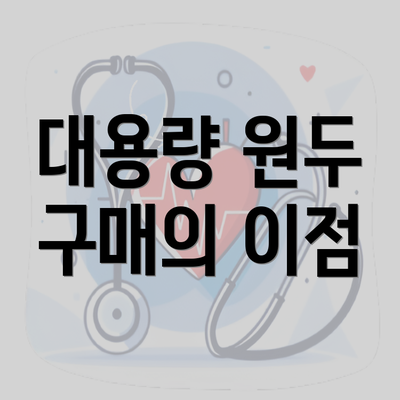 전라남도 무안군 무안읍 커피원두 추천 | 카페 | 커피숍 | 원두 직수입 | 원두납품 | 대용량 | 도매 | 블랜드 | 당일 로스트 | 사업자 업소용 | 무료샘플 5 대용량 원두 구매의 이점