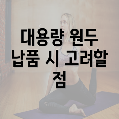 대용량 원두 납품 시 고려할 점