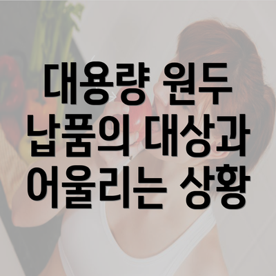대용량 원두 납품의 대상과 어울리는 상황