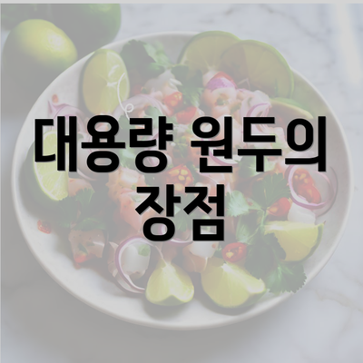 대용량 원두의 장점