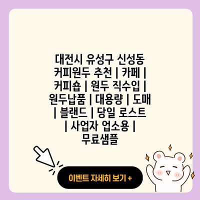 대전시 유성구 신성동 커피원두 추천 카페 커피숍 원두 직수입 원두납품 대용량 도매 블랜드 당일 로스트 사업자 업소용 무료샘플 resized