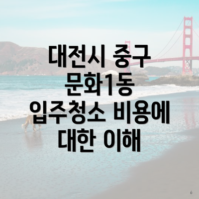 대전시 중구 문화1동 입주청소 비용에 대한 이해