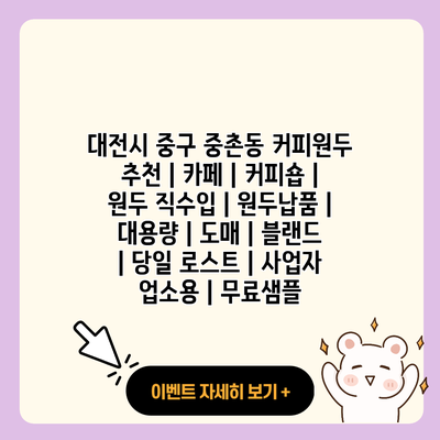 대전시 중구 중촌동 커피원두 추천 카페 커피숍 원두 직수입 원두납품 대용량 도매 블랜드 당일 로스트 사업자 업소용 무료샘플 resized