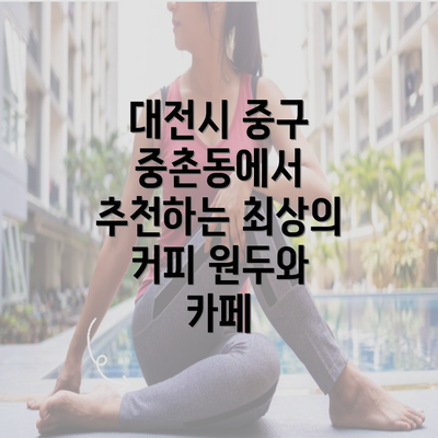 대전시 중구 중촌동에서 추천하는 최상의 커피 원두와 카페