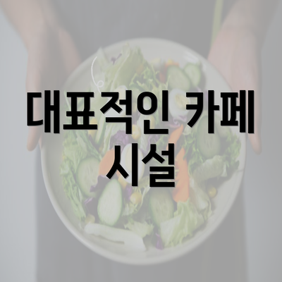대표적인 카페 시설