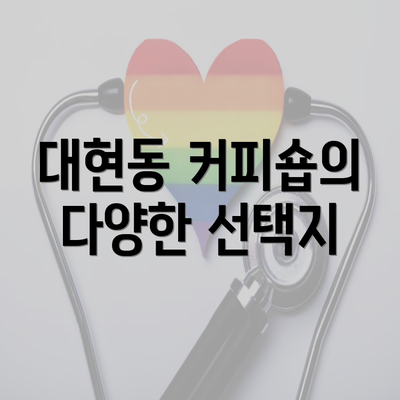 대현동 커피숍의 다양한 선택지