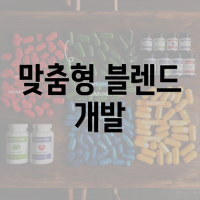 맞춤형 블렌드 개발