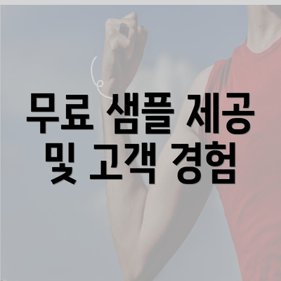 전라남도 무안군 무안읍 커피원두 추천 | 카페 | 커피숍 | 원두 직수입 | 원두납품 | 대용량 | 도매 | 블랜드 | 당일 로스트 | 사업자 업소용 | 무료샘플 7 무료 샘플 제공 및 고객 경험