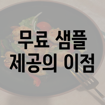 무료 샘플 제공의 이점