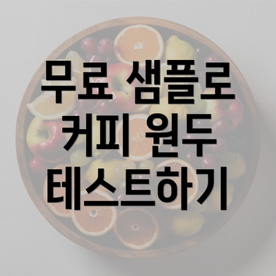 무료 샘플로 커피 원두 테스트하기