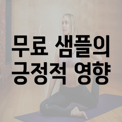 전라남도 목포시 원산동 커피원두 추천 | 카페 | 커피숍 | 원두 직수입 | 원두납품 | 대용량 | 도매 | 블랜드 | 당일 로스트 | 사업자 업소용 | 무료샘플 7 무료 샘플의 긍정적 영향