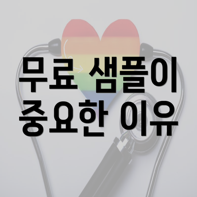 무료 샘플이 중요한 이유