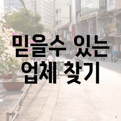 믿을수 있는 업체 찾기