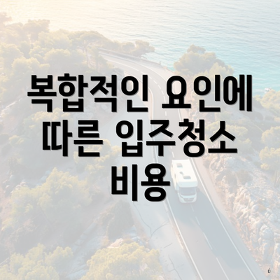 복합적인 요인에 따른 입주청소 비용