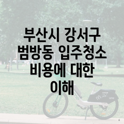 부산시 강서구 범방동 입주청소 비용에 대한 이해