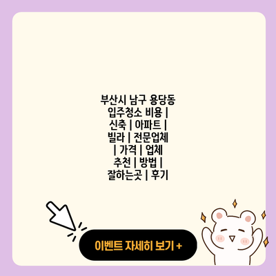 부산시 남구 용당동 입주청소 비용 신축 아파트 빌라 전문업체 가격 업체 추천 방법 잘하는곳 후기 resized