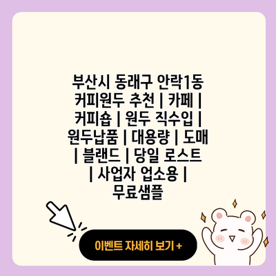 부산시 동래구 안락1동 커피원두 추천 카페 커피숍 원두 직수입 원두납품 대용량 도매 블랜드 당일 로스트 사업자 업소용 무료샘플 resized