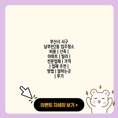 부산시 서구 남부민2동 입주청소 비용 신축 아파트 빌라 전문업체 가격 업체 추천 방법 잘하는곳 후기 resized