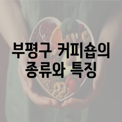 부평구 커피숍의 종류와 특징