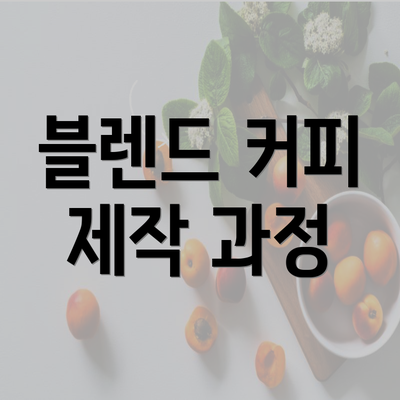 블렌드 커피 제작 과정