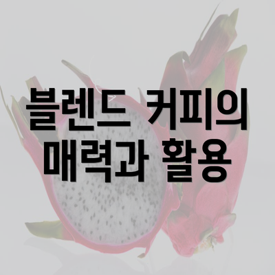 블렌드 커피의 매력과 활용