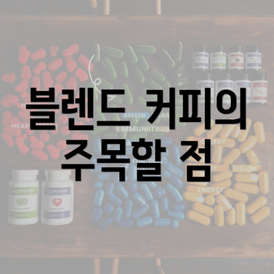 전라남도 목포시 원산동 커피원두 추천 | 카페 | 커피숍 | 원두 직수입 | 원두납품 | 대용량 | 도매 | 블랜드 | 당일 로스트 | 사업자 업소용 | 무료샘플 5 블렌드 커피의 주목할 점