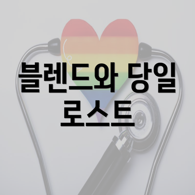 블렌드와 당일 로스트