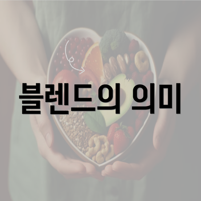 블렌드의 의미