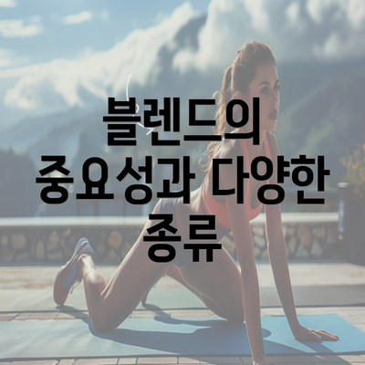 블렌드의 중요성과 다양한 종류