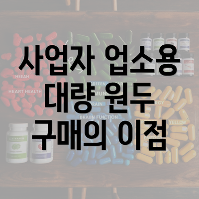 사업자 업소용 대량 원두 구매의 이점